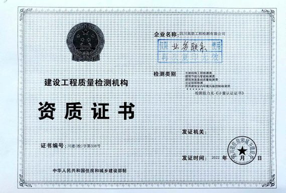 四川高朋工程检测资质2