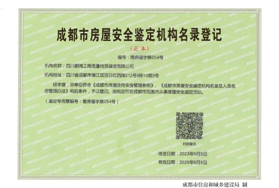 成都市房屋安全鉴定机构名录资质