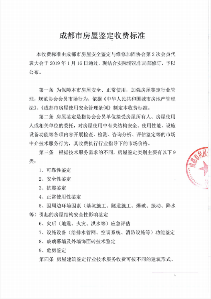 四川房屋安全鉴定基本的收费标准插图 四川房屋安全鉴定基本的收费标准插图
